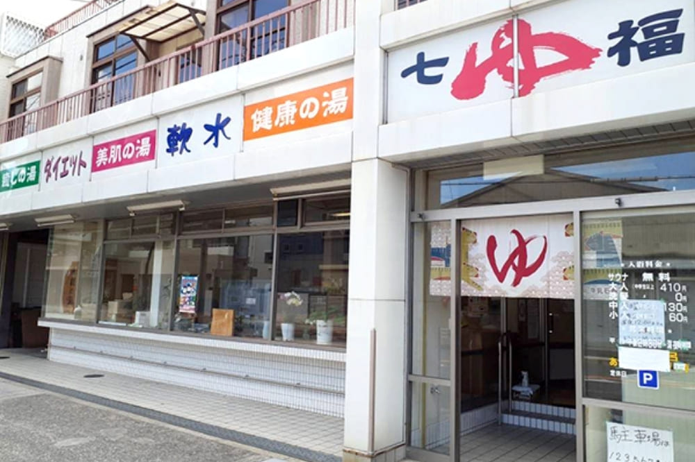 七福温泉