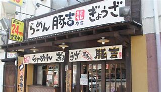 豚吉 本店